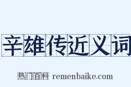 辛雄传近义词是什么意思的图片